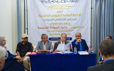الشؤون الخارجية تعقد ورشة نقاشية بعنوان “مضيق باب المندب حدود السيادة الجنوبية”