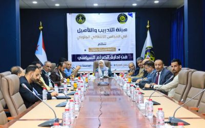 بعنوان “فن إدارة الصراع السياسي” هيئة التدريب والتأهيل تنظم دورة مخصصة لأعضاء هيئة الرئاسة والهيئات المساعدة
