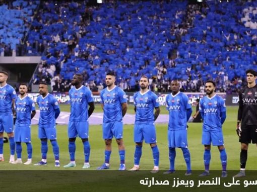 بعد الفوز على النصر.. “مكافأة كبيرة” للاعبي الهلال السعودي
