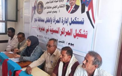 إدارة المرأة والطفل بانتقالي لحج تستكمل تشكيل المراكز النسوية في مديرية حبيل جبر ردفان