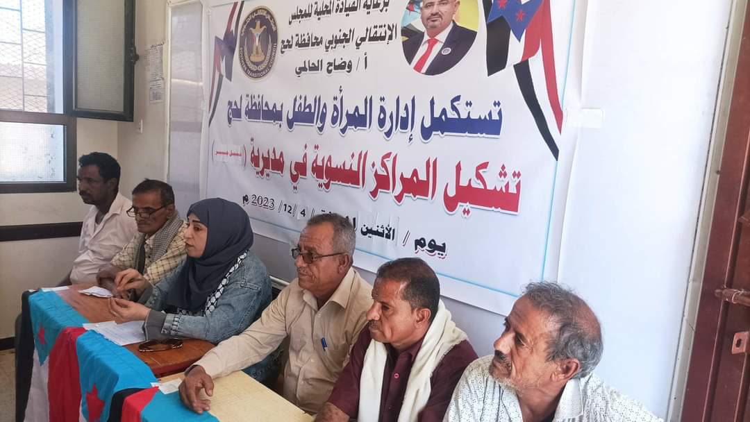 إدارة المرأة والطفل بانتقالي لحج تستكمل تشكيل المراكز النسوية في مديرية حبيل جبر ردفان
