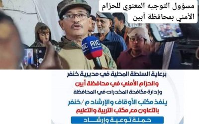 مسؤول التوجيه المعنوي في الحزام الأمني أبين يثمن كل الجهود التي بذلت لحملة التوعية والإرشاد لمخاطر ٱفة المخدرات