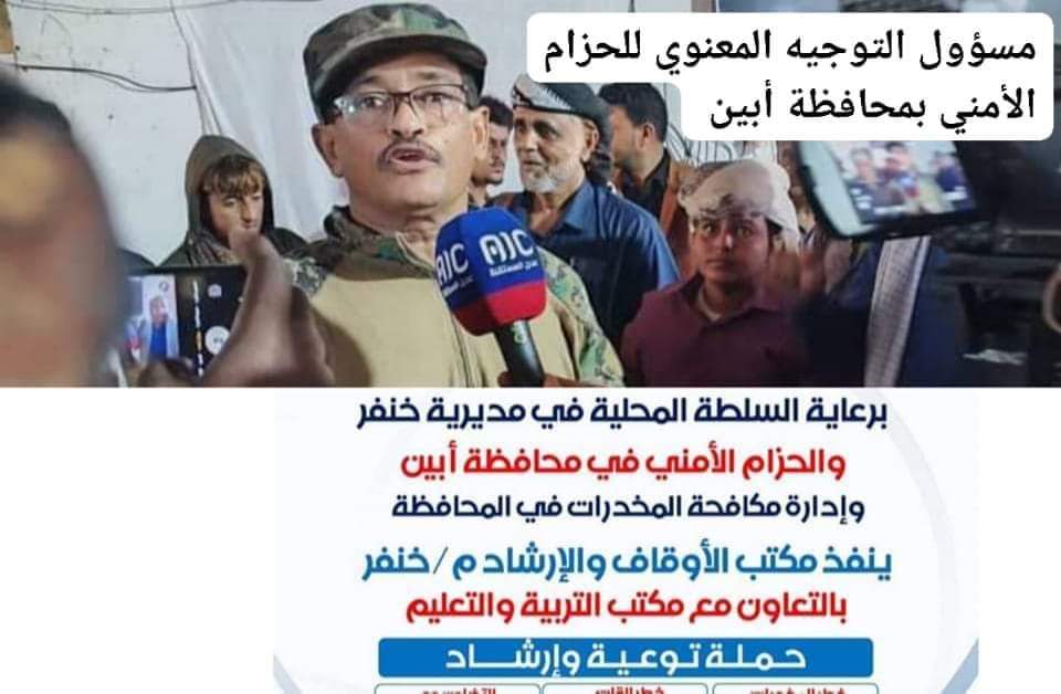 مسؤول التوجيه المعنوي في الحزام الأمني أبين يثمن كل الجهود التي بذلت لحملة التوعية والإرشاد لمخاطر ٱفة المخدرات