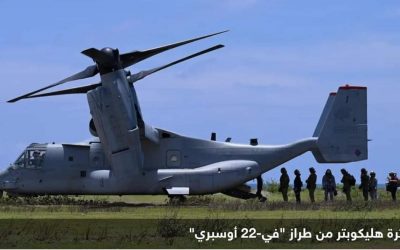 البنتاغون يكشف مصير طاقم الطائرة العسكرية “المنكوبة