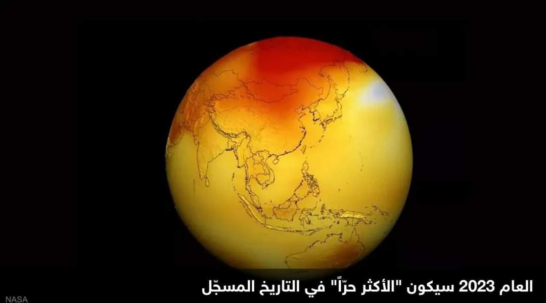 عام 2023.. “الأكثر حراً” في تاريخ الكرة الأرضية