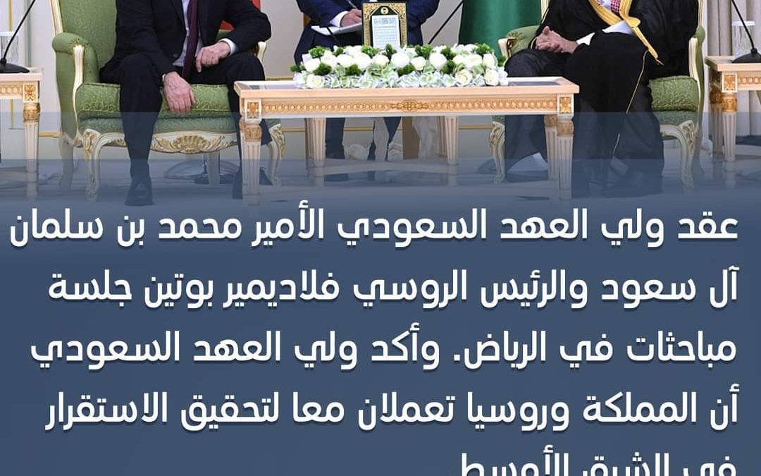ولي العهد السعودي وبوتين يعقدان جلسة مباحثات في الرياض