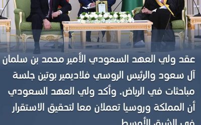 ولي العهد السعودي وبوتين يعقدان جلسة مباحثات في الرياض