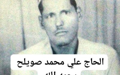 من شخصيات مدينة جعار  الحاج /  علي محمد صويلح  رحمه الله