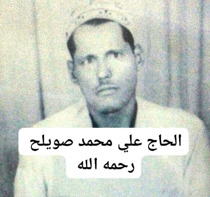 من شخصيات مدينة جعار  الحاج /  علي محمد صويلح  رحمه الله
