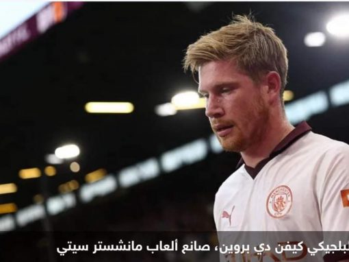 غير متوقع”.. دي بروين حاضر مع مان سيتي في مونديال الأندية