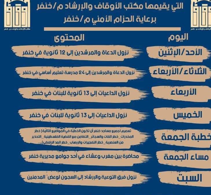 مكتب الاوقاف والارشاد ينشر جدول حملة التوعية المشتركة برعاية الحزام الامني خنفر