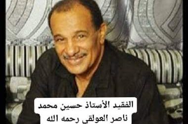 قامة  ثقافية وشعرية وصحفية  أثرت الحياة الأدبية والصحفية في جعار وأبين بكل مميز و بهي : الفقيد الكبير الأستاذ حسين محمد ناصر العولقي رحمه الله