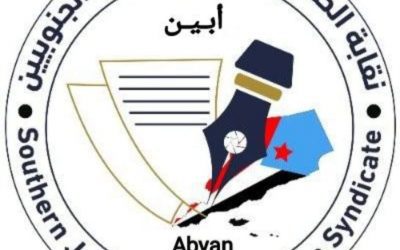 نقابة الصحفيين والإعلاميين الجنوبيين بأبين تبارك قراري الرئيس الزبيدي بهيكلة الجمعية الوطنية وتوسيع العضوية في مجلس المستشاريين