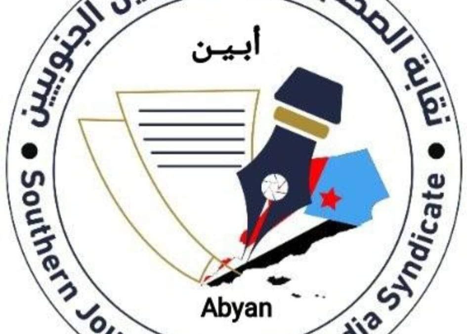 نقابة الصحفيين والإعلاميين الجنوبيين بأبين تبارك قراري الرئيس الزبيدي بهيكلة الجمعية الوطنية وتوسيع العضوية في مجلس المستشاريين
