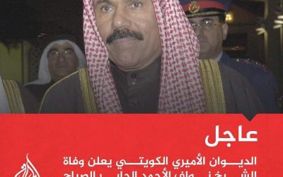 عاجل | الديوان الأميري الكويتي يعلن وفاة الشيخ نواف الأحمد الجابر الصباح أمير دولة الكويت