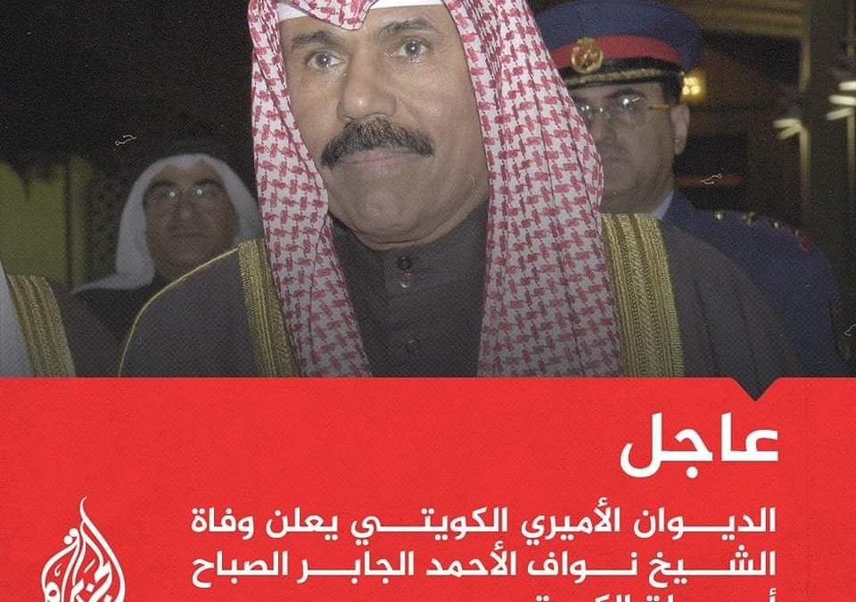 عاجل | الديوان الأميري الكويتي يعلن وفاة الشيخ نواف الأحمد الجابر الصباح أمير دولة الكويت