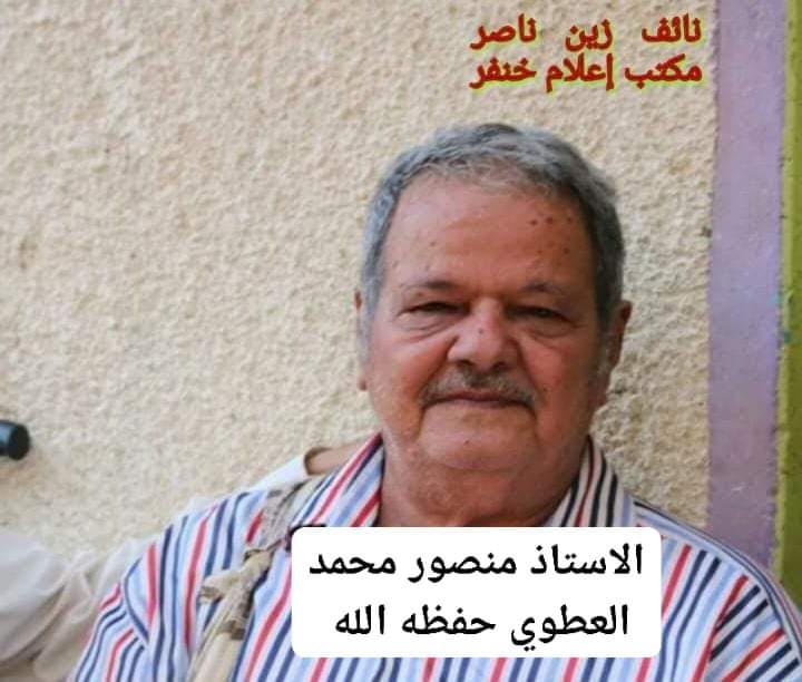أول مدير لمكتب التربية والتعليم في المديرية الغربية ومرجعية تربوية وتعليمية واجتماعية وزراعية قدمت عطاءات لأكثر من نصف قرن : الأستاذ القدير منصور محمد العطوي حفظة الله