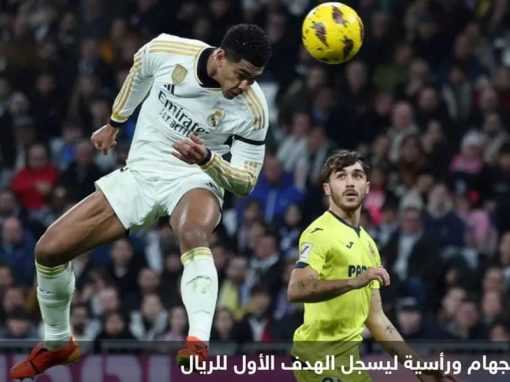 مودريتش يقود ريال مدريد للفوز 4-1 على فياريال