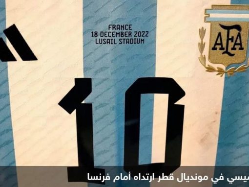 بيع 6 قمصان ارتداها ميسي بمبلغ 7.8 مليون دولار