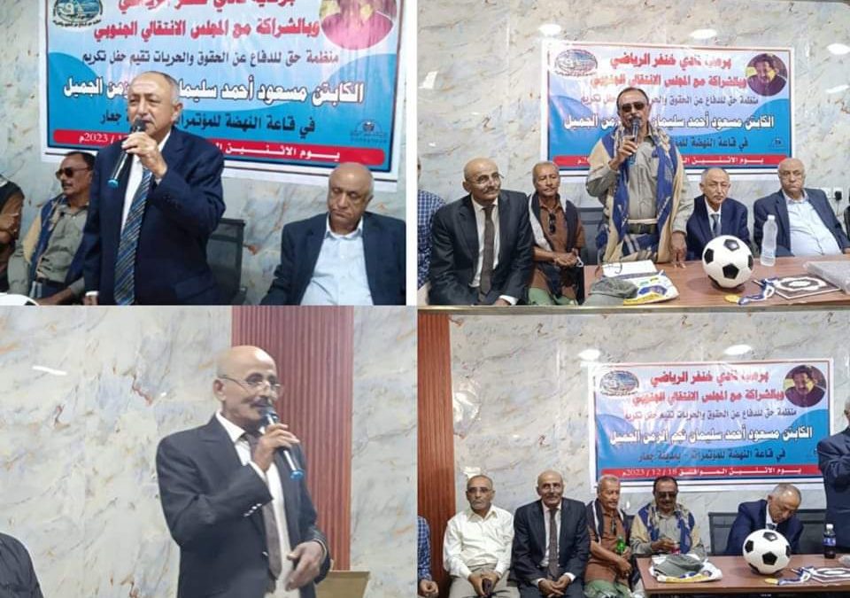 إقامة  احتفال تكريمي بهيج وكبير لنجم  الزمن الجميل الكابتن  مسعود أحمد سليمان في مدينة  جعار