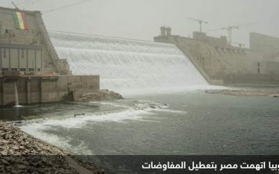 بيان إثيوبي بعد إعلان مصر فشل محادثات سد النهضة