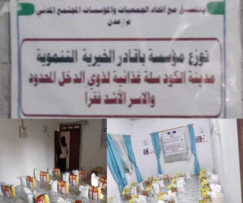 بتنسيق مع اتحاد عدن للجمعيات والمؤسسات مؤسسة باقادر توزع مواد غذائية 26اسرة بالكود
