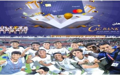 كاك بنك) يهنئ المنتخب اليمني للناشئين بتتويجه ببطولة غرب آسيا للناشئين ويعلن عن مكافأة لكل اعضاء البعثة