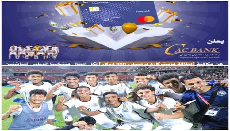 كاك بنك) يهنئ المنتخب اليمني للناشئين بتتويجه ببطولة غرب آسيا للناشئين ويعلن عن مكافأة لكل اعضاء البعثة