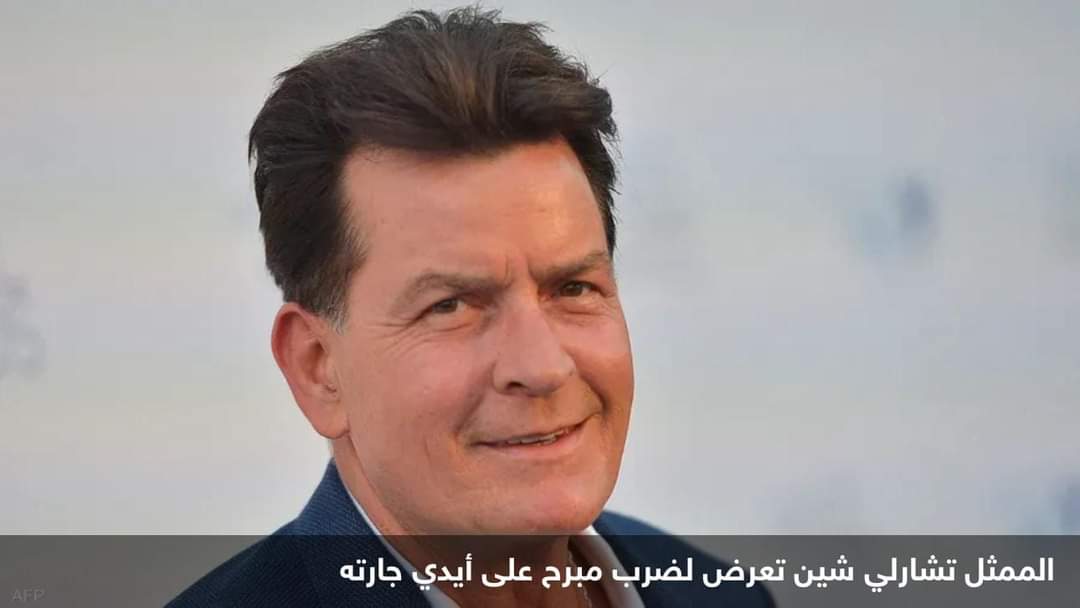 امرأة تعتدي على الممثل شارلي شين في منزله في ماليبو