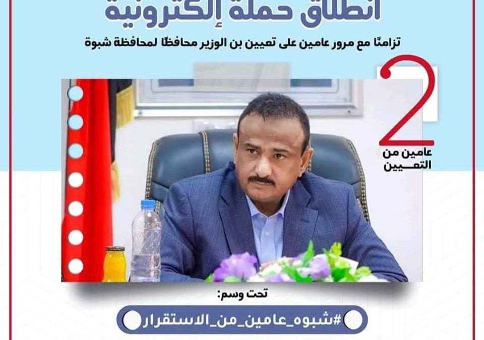 انطلاق حملة إلكترونية تزامنا مع مرور عامين على تعيين بن الوزير محافظا لمحافظة شبوة