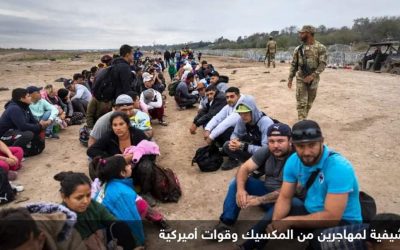 هل تؤثر قضية المهاجرين على مسار الانتخابات الأميركية؟