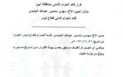 قائد الحزام الأمني أبين “السيد “يعين “الجنيدي” قائد للحزام الأمني قطاع لودر