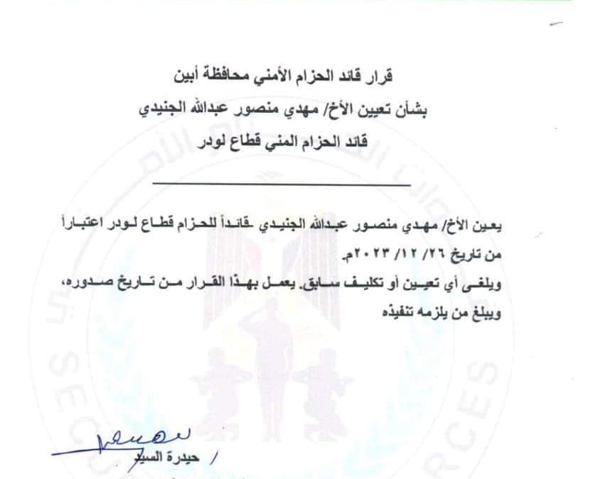 قائد الحزام الأمني أبين “السيد “يعين “الجنيدي” قائد للحزام الأمني قطاع لودر