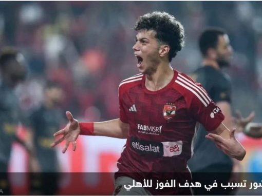 بهدف قاتل.. الأهلي يتأهل لنهائي كأس السوبر المصري