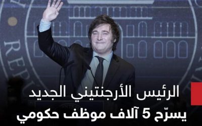 بتسريحهم.. الرئيس الأرجنتيني يصدم 5 آلاف موظف حكومي