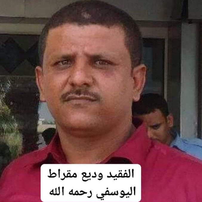 القائد “حيدره السيد” يبعث رسالة تعزية ومواساة في وفاة وديع محمد منصور مقراط اليوسفي