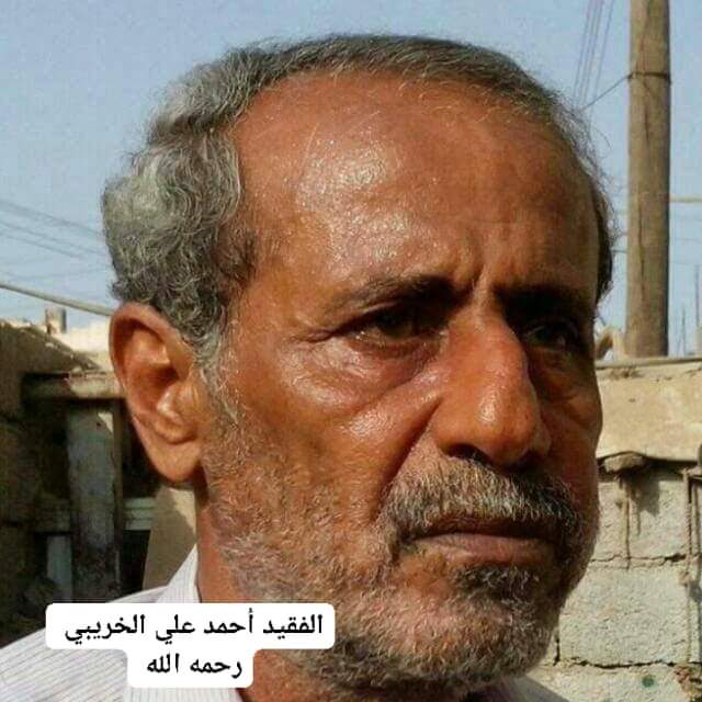 صرح تربوي وتعليمي شامخ وإسم مايزال محفور في ذاكرة طلابه ..التربوي القدير الاستاذ أحمد علي الخريبي رحمه الله