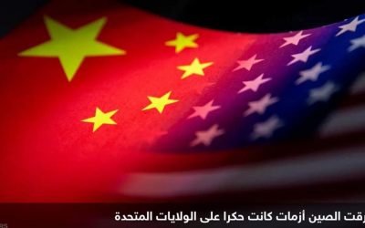 بملفات معقدة.. دبلوماسية الصين تُربك النفوذ الأميركي في 2023