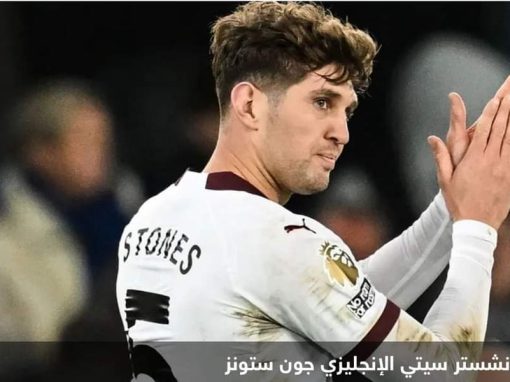 آخرهم ستونز.. لعنة الإصابات تضرب مانشستر سيتي