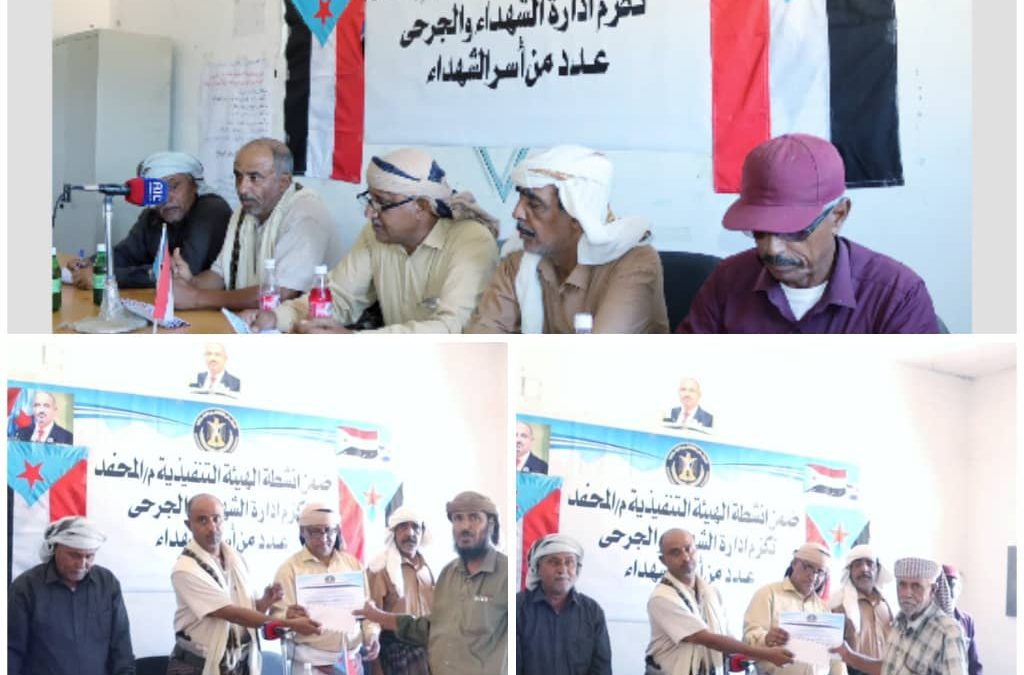 انتقالي المحفد يٌكرّم عدداً من أسر الشهداء والجرحى بالمديرية