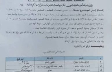 محلي الوضيع يعلق مهامه حتى إقالة مدير المستشفى