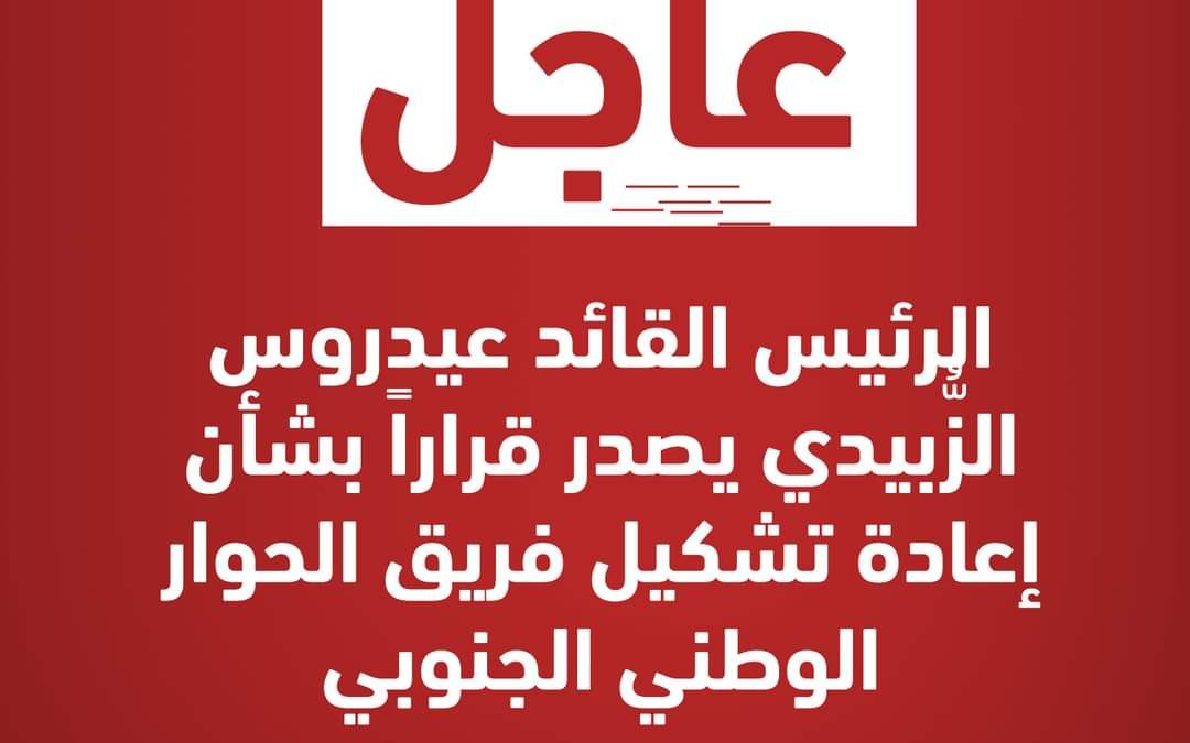 #عاجل  الرئيس القائد عيدروس الزُّبيدي يصدر قراراً بشأن إعادة تشكيل فريق الحوار الوطني الجنوبي