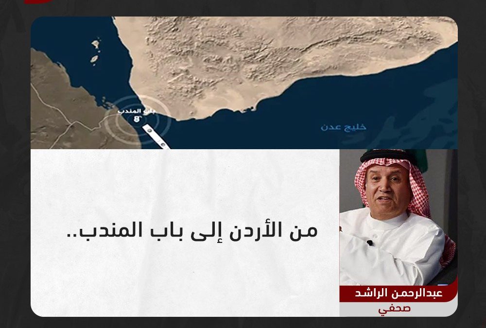 الكاتب السعودي عبدالرحمن الراشد يكتب.. من الأردن إلى باب المندب
