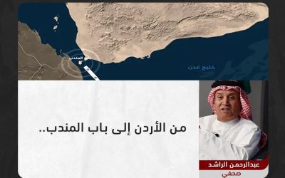 الكاتب السعودي عبدالرحمن الراشد يكتب.. من الأردن إلى باب المندب