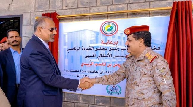 الرئيس عيدروس يفتتح مقر الاكاديمية العسكرية العليا في العاصمة عدن