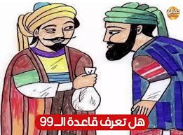 قصة التسعة والتسعين 99