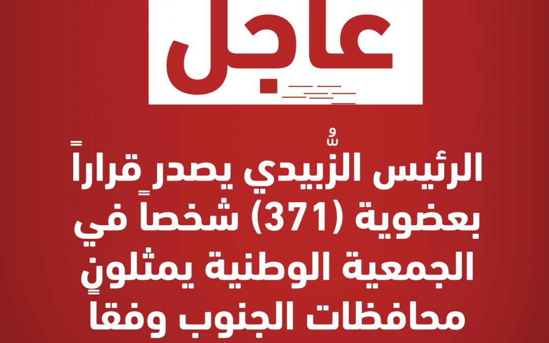 #عاجل الرئيس الزُّبيدي يصدر قراراً بعضوية (371) شخصاً في الجمعية الوطنية يمثلون محافظات الجنوب وفقاً لمعيار المساحة والسكان