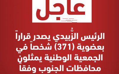 #عاجل الرئيس الزُّبيدي يصدر قراراً بعضوية (371) شخصاً في الجمعية الوطنية يمثلون محافظات الجنوب وفقاً لمعيار المساحة والسكان