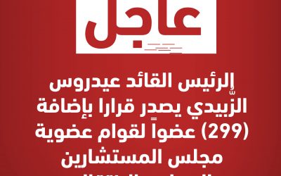 ‏‎#عاجل الرئيس القائد عيدروس الزُّبيدي يصدر قرارا بإضافة (299) عضواً لقوام عضوية مجلس المستشارين بالمجلس الانتقالي الجنوبي