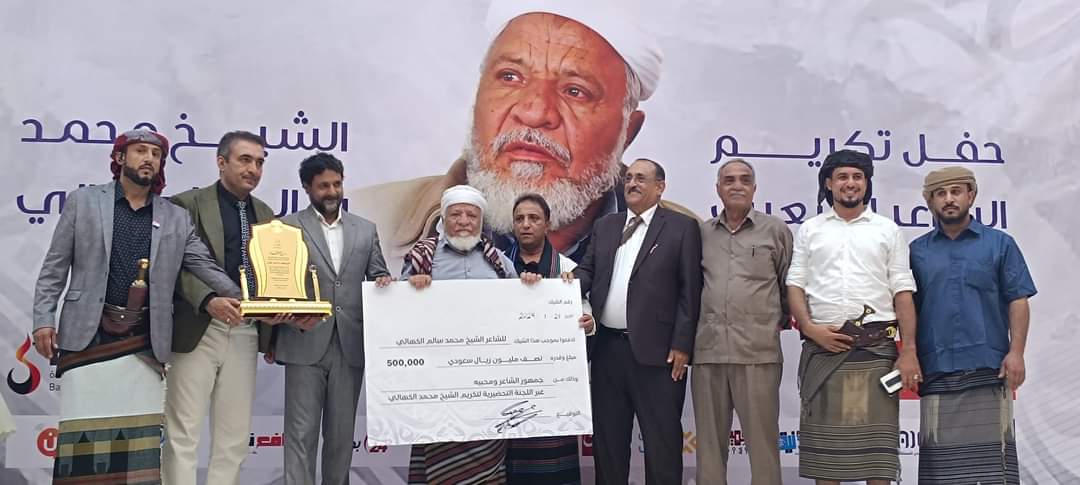 تكريم   الشاعر / محمد سالم الكهالي بجائزة مقدارها  ٥٠٠ الف سعودي  وبدوره يهدى  قيمة جائزته لصالح تنفيذ طريق في يافع